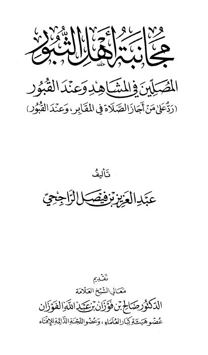 مجانبة أهل الثبور المصلين في المشاهد وعند القبور